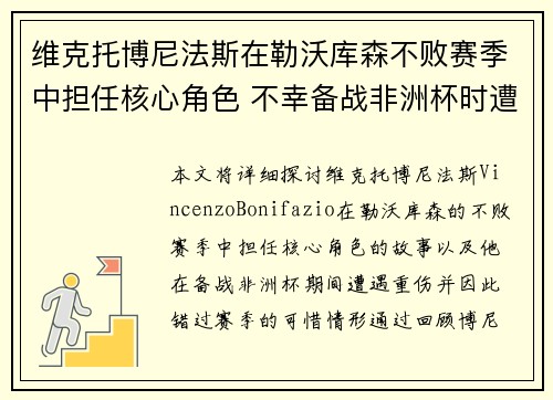 维克托博尼法斯在勒沃库森不败赛季中担任核心角色 不幸备战非洲杯时遭遇重伤休战 维克托博尼法斯在勒沃库森不败赛季中担任核心角色 不幸备战非洲杯时遭遇重伤休战
