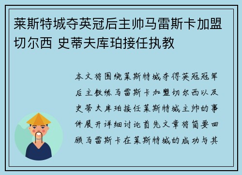 莱斯特城夺英冠后主帅马雷斯卡加盟切尔西 史蒂夫库珀接任执教 莱斯特城夺英冠后主帅马雷斯卡加盟切尔西 史蒂夫库珀接任执教
