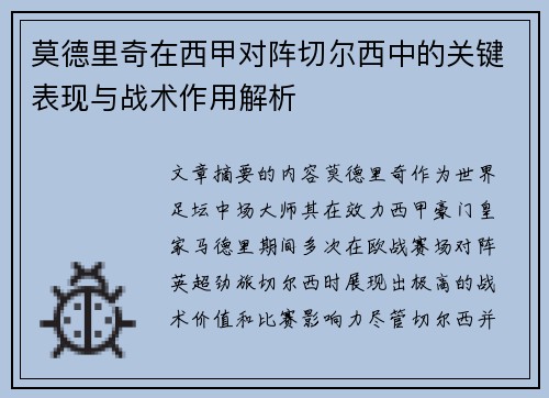莫德里奇在西甲对阵切尔西中的关键表现与战术作用解析