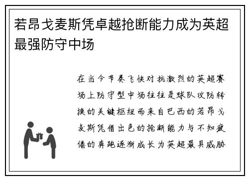 若昂戈麦斯凭卓越抢断能力成为英超最强防守中场 若昂戈麦斯凭卓越抢断能力成为英超最强防守中场