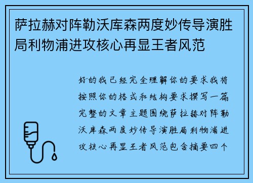 萨拉赫对阵勒沃库森两度妙传导演胜局利物浦进攻核心再显王者风范