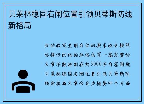 贝莱林稳固右闸位置引领贝蒂斯防线新格局 贝莱林稳固右闸位置引领贝蒂斯防线新格局
