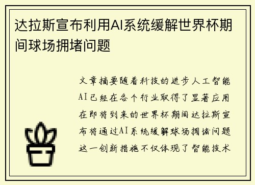 达拉斯宣布利用AI系统缓解世界杯期间球场拥堵问题 达拉斯宣布利用AI系统缓解世界杯期间球场拥堵问题