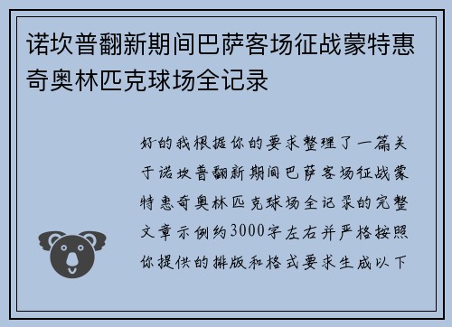 诺坎普翻新期间巴萨客场征战蒙特惠奇奥林匹克球场全记录 诺坎普翻新期间巴萨客场征战蒙特惠奇奥林匹克球场全记录