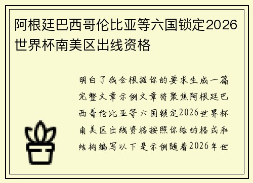阿根廷巴西哥伦比亚等六国锁定2026世界杯南美区出线资格 阿根廷巴西哥伦比亚等六国锁定2026世界杯南美区出线资格