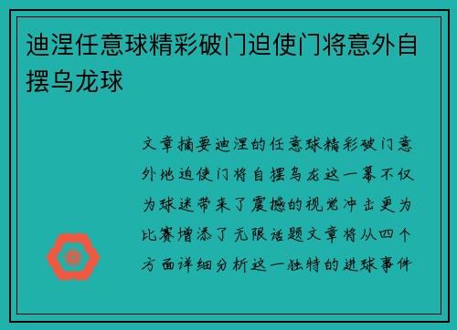 迪涅任意球精彩破门迫使门将意外自摆乌龙球