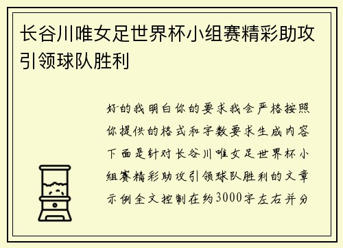 长谷川唯女足世界杯小组赛精彩助攻引领球队胜利 长谷川唯女足世界杯小组赛精彩助攻引领球队胜利