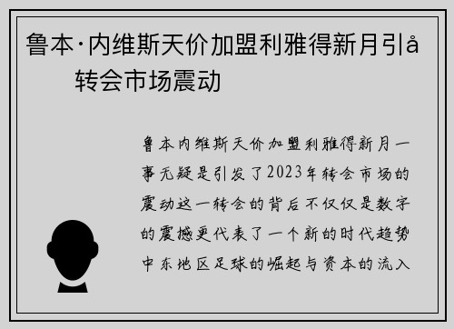 鲁本·内维斯天价加盟利雅得新月引发转会市场震动 鲁本·内维斯天价加盟利雅得新月引发转会市场震动