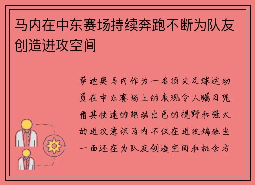马内在中东赛场持续奔跑不断为队友创造进攻空间 马内在中东赛场持续奔跑不断为队友创造进攻空间