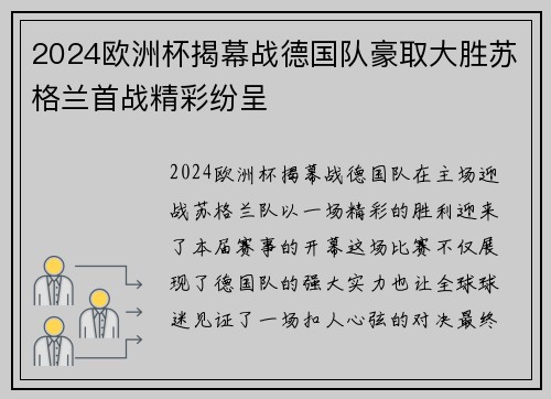 2024欧洲杯揭幕战德国队豪取大胜苏格兰首战精彩纷呈 2024欧洲杯揭幕战德国队豪取大胜苏格兰首战精彩纷呈