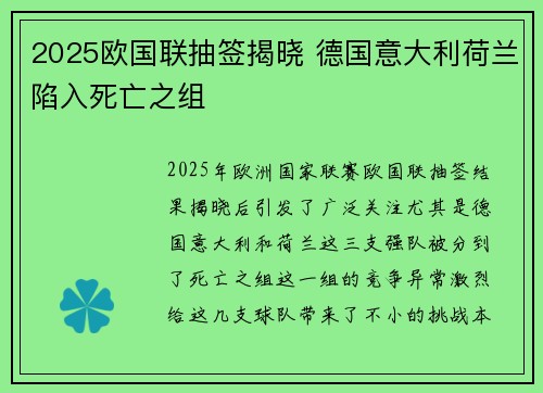 2025欧国联抽签揭晓 德国意大利荷兰陷入死亡之组 2025欧国联抽签揭晓 德国意大利荷兰陷入死亡之组
