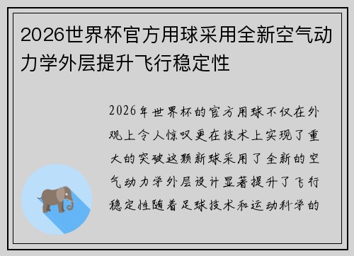 2026世界杯官方用球采用全新空气动力学外层提升飞行稳定性 2026世界杯官方用球采用全新空气动力学外层提升飞行稳定性