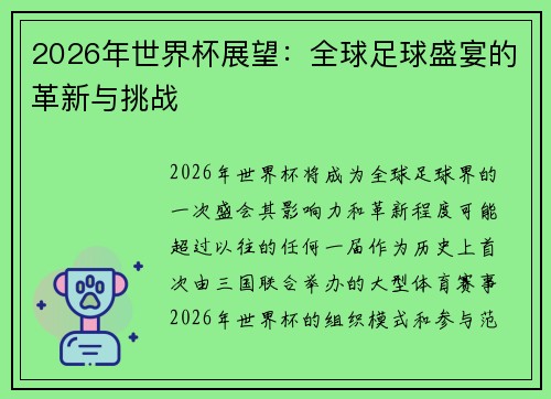 2026年世界杯展望:全球足球盛宴的革新与挑战 2026年世界杯展望:全球足球盛宴的革新与挑战