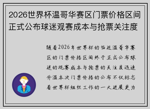 2026世界杯温哥华赛区门票价格区间正式公布球迷观赛成本与抢票关注度全面升温
