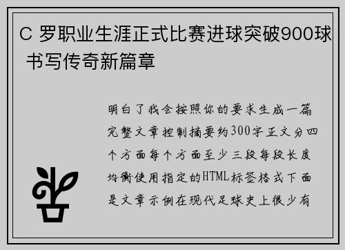 C 罗职业生涯正式比赛进球突破900球 书写传奇新篇章