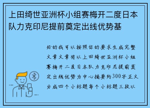 上田绮世亚洲杯小组赛梅开二度日本队力克印尼提前奠定出线优势基 上田绮世亚洲杯小组赛梅开二度日本队力克印尼提前奠定出线优势基