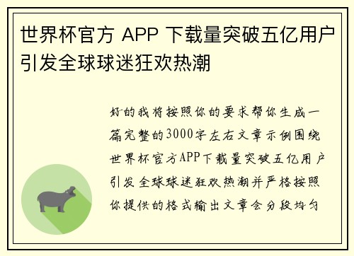 世界杯官方 APP 下载量突破五亿用户引发全球球迷狂欢热潮 世界杯官方 APP 下载量突破五亿用户引发全球球迷狂欢热潮