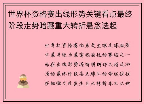 世界杯资格赛出线形势关键看点最终阶段走势暗藏重大转折悬念迭起 世界杯资格赛出线形势关键看点最终阶段走势暗藏重大转折悬念迭起
