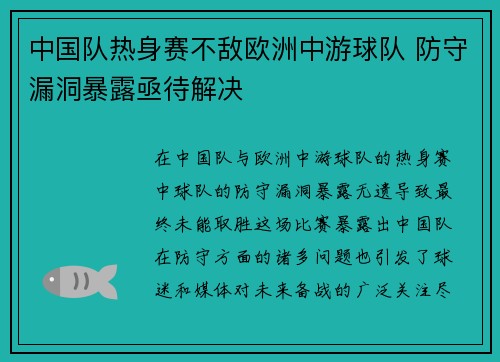 中国队热身赛不敌欧洲中游球队 防守漏洞暴露亟待解决 中国队热身赛不敌欧洲中游球队 防守漏洞暴露亟待解决