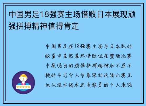 中国男足18强赛主场惜败日本展现顽强拼搏精神值得肯定