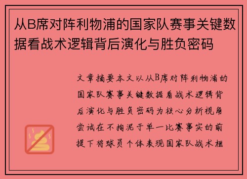 从B席对阵利物浦的国家队赛事关键数据看战术逻辑背后演化与胜负密码 从B席对阵利物浦的国家队赛事关键数据看战术逻辑背后演化与胜负密码