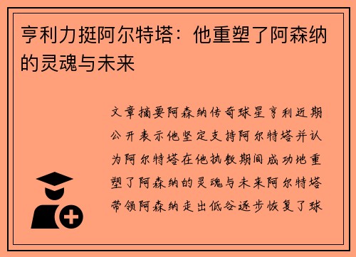 亨利力挺阿尔特塔:他重塑了阿森纳的灵魂与未来 亨利力挺阿尔特塔:他重塑了阿森纳的灵魂与未来