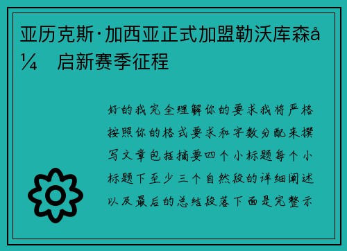 亚历克斯·加西亚正式加盟勒沃库森开启新赛季征程