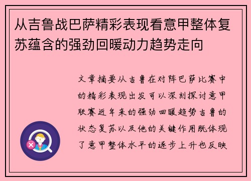 从吉鲁战巴萨精彩表现看意甲整体复苏蕴含的强劲回暖动力趋势走向 从吉鲁战巴萨精彩表现看意甲整体复苏蕴含的强劲回暖动力趋势走向