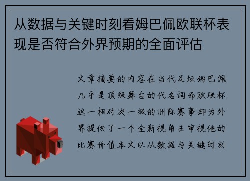 从数据与关键时刻看姆巴佩欧联杯表现是否符合外界预期的全面评估