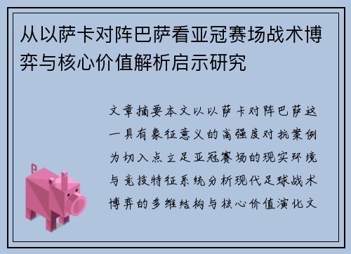 从以萨卡对阵巴萨看亚冠赛场战术博弈与核心价值解析启示研究 从以萨卡对阵巴萨看亚冠赛场战术博弈与核心价值解析启示研究