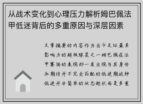 从战术变化到心理压力解析姆巴佩法甲低迷背后的多重原因与深层因素 从战术变化到心理压力解析姆巴佩法甲低迷背后的多重原因与深层因素