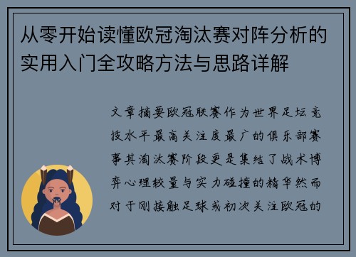 从零开始读懂欧冠淘汰赛对阵分析的实用入门全攻略方法与思路详解 从零开始读懂欧冠淘汰赛对阵分析的实用入门全攻略方法与思路详解