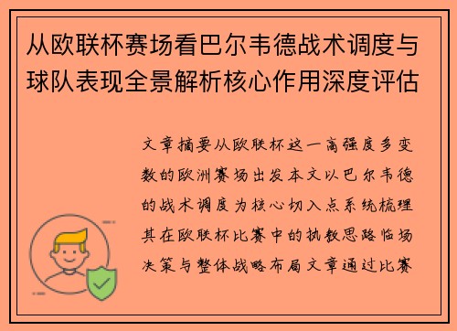 从欧联杯赛场看巴尔韦德战术调度与球队表现全景解析核心作用深度评估
