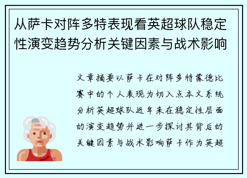 从萨卡对阵多特表现看英超球队稳定性演变趋势分析关键因素与战术影响 从萨卡对阵多特表现看英超球队稳定性演变趋势分析关键因素与战术影响