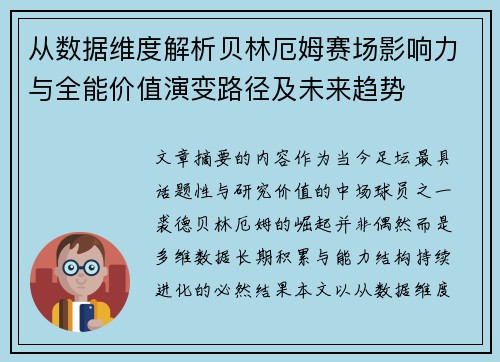 从数据维度解析贝林厄姆赛场影响力与全能价值演变路径及未来趋势