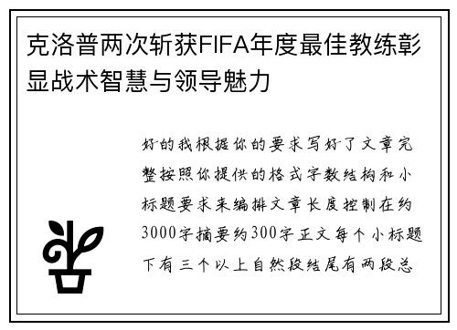 克洛普两次斩获FIFA年度最佳教练彰显战术智慧与领导魅力 克洛普两次斩获FIFA年度最佳教练彰显战术智慧与领导魅力