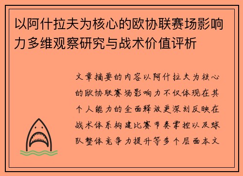 以阿什拉夫为核心的欧协联赛场影响力多维观察研究与战术价值评析 以阿什拉夫为核心的欧协联赛场影响力多维观察研究与战术价值评析