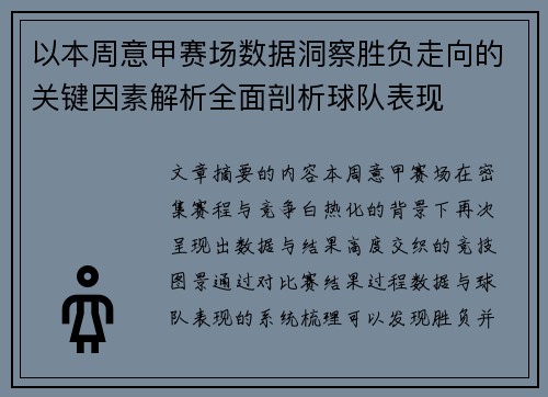 以本周意甲赛场数据洞察胜负走向的关键因素解析全面剖析球队表现