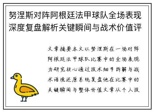 努涅斯对阵阿根廷法甲球队全场表现深度复盘解析关键瞬间与战术价值评估 努涅斯对阵阿根廷法甲球队全场表现深度复盘解析关键瞬间与战术价值评估