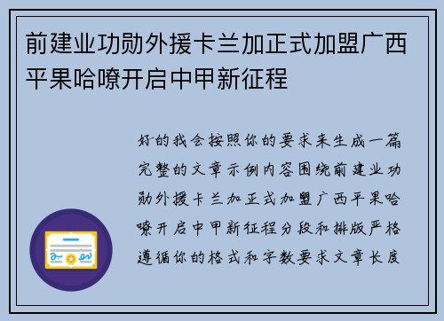 前建业功勋外援卡兰加正式加盟广西平果哈嘹开启中甲新征程 前建业功勋外援卡兰加正式加盟广西平果哈嘹开启中甲新征程
