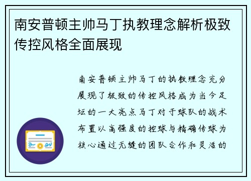 南安普顿主帅马丁执教理念解析极致传控风格全面展现