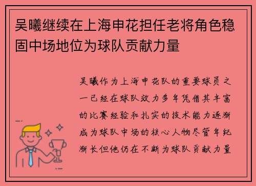 吴曦继续在上海申花担任老将角色稳固中场地位为球队贡献力量