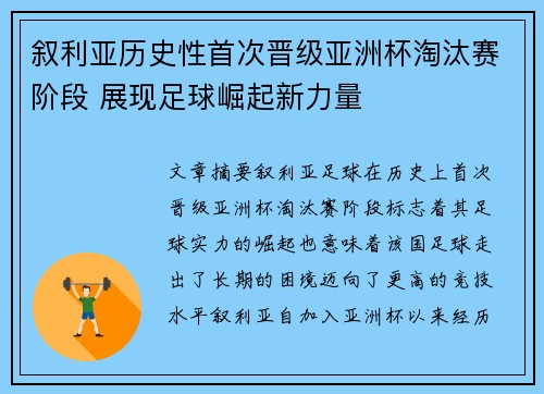 叙利亚历史性首次晋级亚洲杯淘汰赛阶段 展现足球崛起新力量 叙利亚历史性首次晋级亚洲杯淘汰赛阶段 展现足球崛起新力量