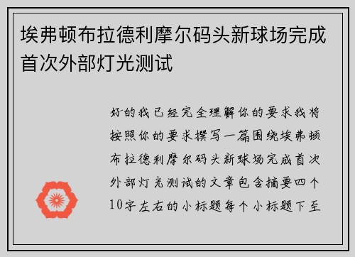 埃弗顿布拉德利摩尔码头新球场完成首次外部灯光测试 埃弗顿布拉德利摩尔码头新球场完成首次外部灯光测试
