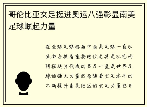 哥伦比亚女足挺进奥运八强彰显南美足球崛起力量