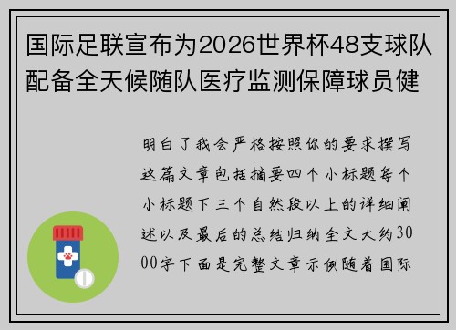 国际足联宣布为2026世界杯48支球队配备全天候随队医疗监测保障球员健康