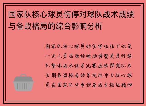 国家队核心球员伤停对球队战术成绩与备战格局的综合影响分析