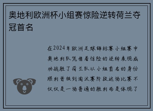 奥地利欧洲杯小组赛惊险逆转荷兰夺冠首名