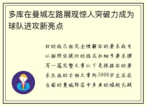 多库在曼城左路展现惊人突破力成为球队进攻新亮点 多库在曼城左路展现惊人突破力成为球队进攻新亮点