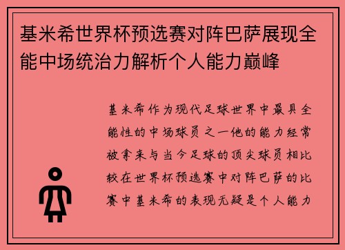 基米希世界杯预选赛对阵巴萨展现全能中场统治力解析个人能力巅峰